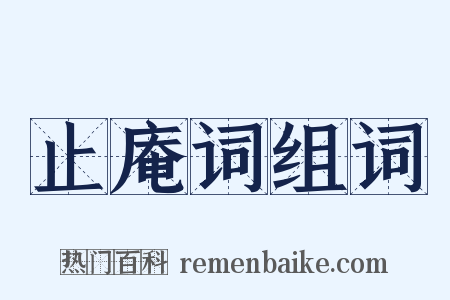 止庵词组词是什么意思的图片